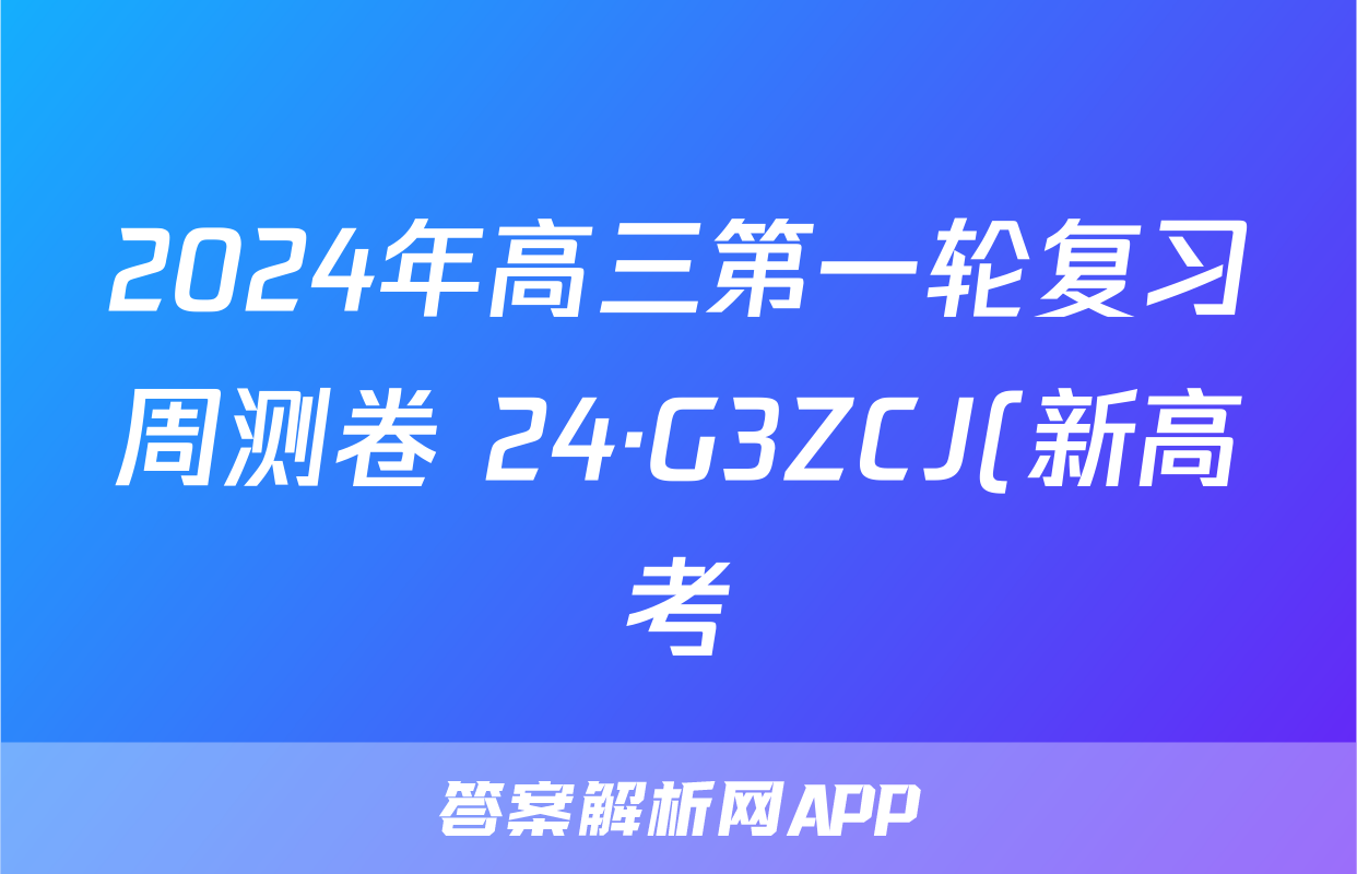 2024年高三第一轮复习周测卷 24·G3ZCJ(新高考)·英语-R-必考-Y 英语(一)答案